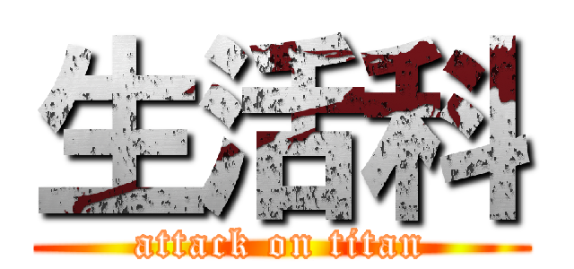 生活科 (attack on titan)