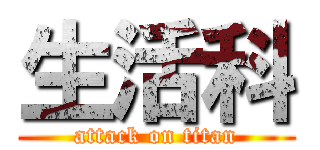 生活科 (attack on titan)