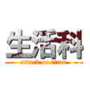 生活科 (attack on titan)