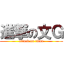 進撃の文Ｇ (attack on titan)