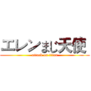 エレンまじ天使  (attack on titan)