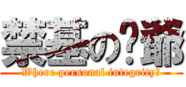 禁基の叄爺 (Where personal integrity?)