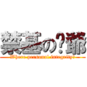 禁基の叄爺 (Where personal integrity?)