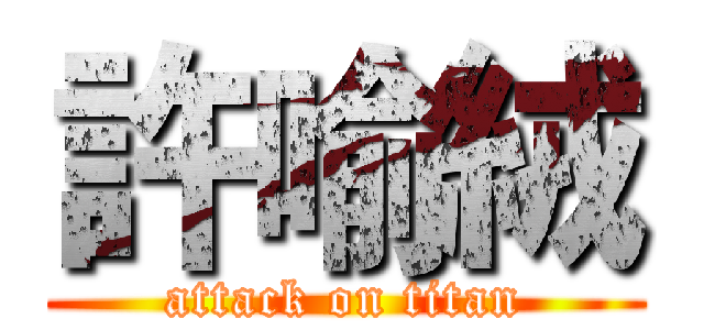 許喻絨 (attack on titan)