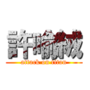 許喻絨 (attack on titan)