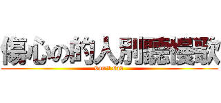 傷心の的人別聽慢歌 (don\'t sad)