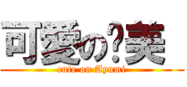 可愛の步美  (cute on Ayumi)