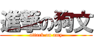 進撃の狗文 (attack on amy)