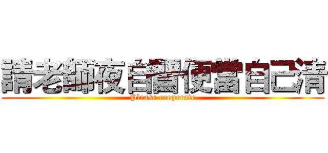 請老師夜自習便當自己清 (Please cooperate)