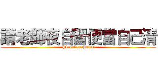 請老師夜自習便當自己清 (Please cooperate)