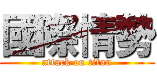 國際情勢 (attack on titan)
