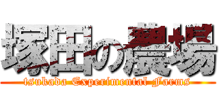 塚田の農場 (tsukada Experimental Farms)