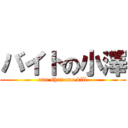 バイトの小澤 (one shot one kill)