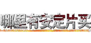 哪里有安定片买 (哪里有安定片买【电-话151x68344x817-Q1065427042元-吉-药-业】我们做的是长期生意,靠的是老客户长期支持 哪里有安定片买在发表了一篇http://sngk.net/V2YUIf

参考消息网我们做的是长期生意,靠的是老客户长期支持也许我们早该意识到，就连鲍勃·霍斯金斯（金球奖戏剧类电影男主角 
)