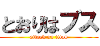 とおりはブス (attack on titan)