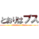 とおりはブス (attack on titan)