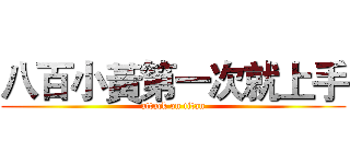 八百小黃第一次就上手 (attack on titan)