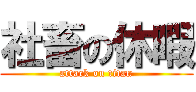 社畜の休暇 (attack on titan)