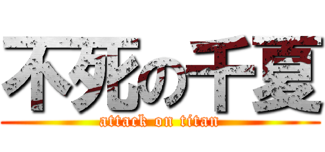 不死の千夏 (attack on titan)