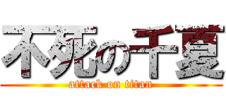不死の千夏 (attack on titan)