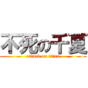 不死の千夏 (attack on titan)