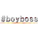 ＃ｂｏｙｂｏｓｓ (#carlod)