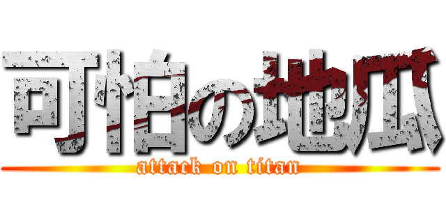 可怕の地瓜 (attack on titan)