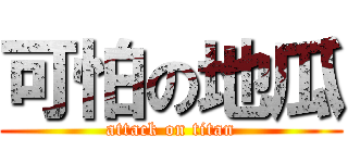可怕の地瓜 (attack on titan)