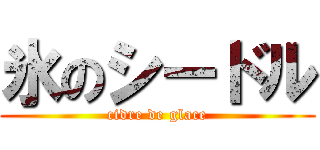 氷のシードル (cidre de glace)