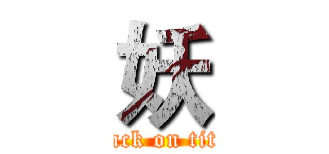 妖 (attack on titan)
