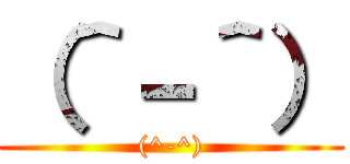 （＾－＾） ((^-^))