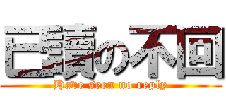已讀の不回 (Have seen no reply)