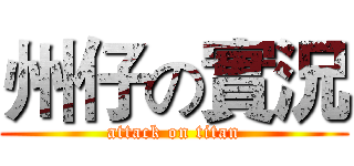 州仔の實況 (attack on titan)