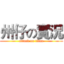 州仔の實況 (attack on titan)