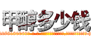 甲醇多少钱 (甲醇多少钱【电-186x2687x6963-Q278180069元-吉-药-业】我们做的是长期生意,靠的是老客户长期支持 http://sngk.net/R163hF
)
