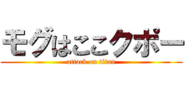モグはここクポー (attack on titan)
