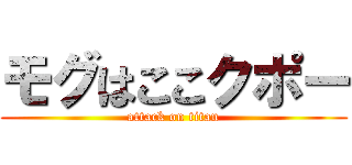モグはここクポー (attack on titan)