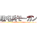 駐屯兵モーガン (attack on titan)