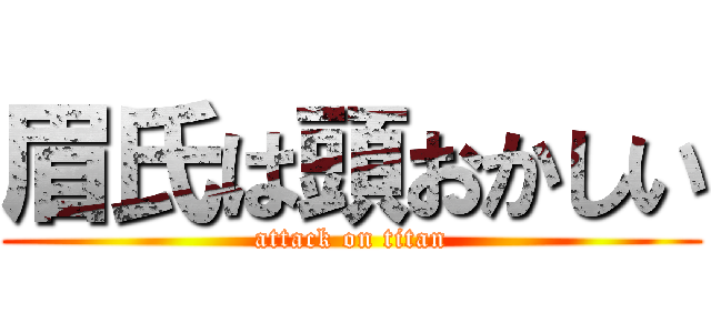 眉氏は頭おかしい (attack on titan)
