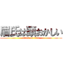眉氏は頭おかしい (attack on titan)