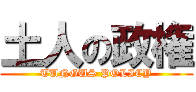 土人の政権 (TUNGUS POLICY)
