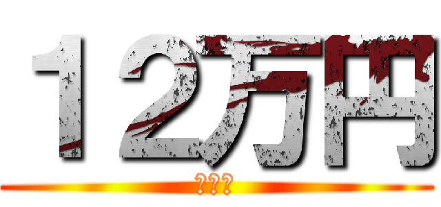 １２万円 (遊戯王)