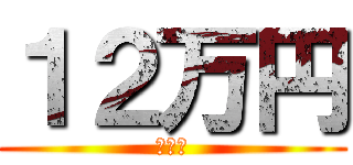 １２万円 (遊戯王)