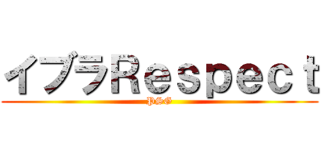 イブラＲｅｓｐｅｃｔ (PSG)