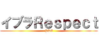 イブラＲｅｓｐｅｃｔ (PSG)