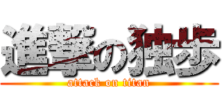 進撃の独歩 (attack on titan)