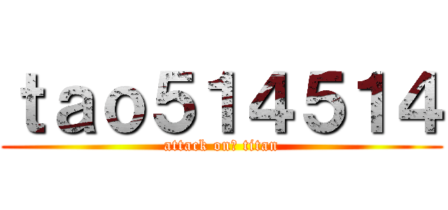 ｔａｏ５１４５１４ (attack onは titan)