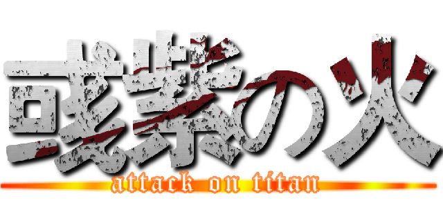 彧紫の火 (attack on titan)