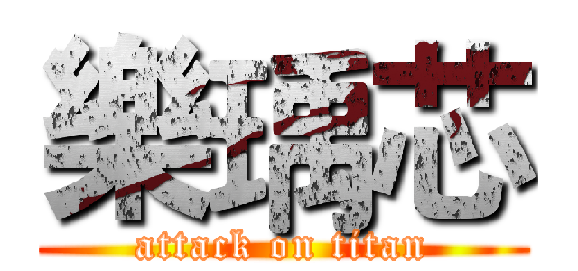 樂瑀芯 (attack on titan)