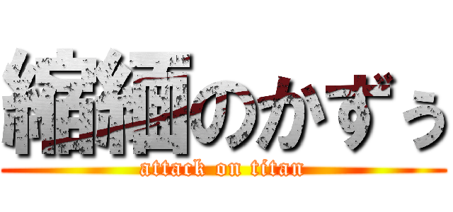 縮緬のかずぅ (attack on titan)